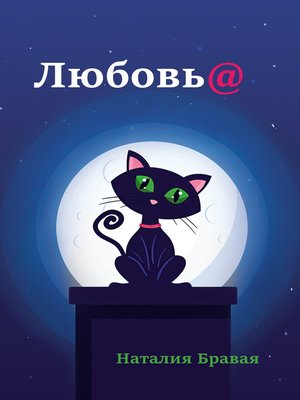 cover image of Любовь@